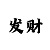 一分快3怎么看单双大小